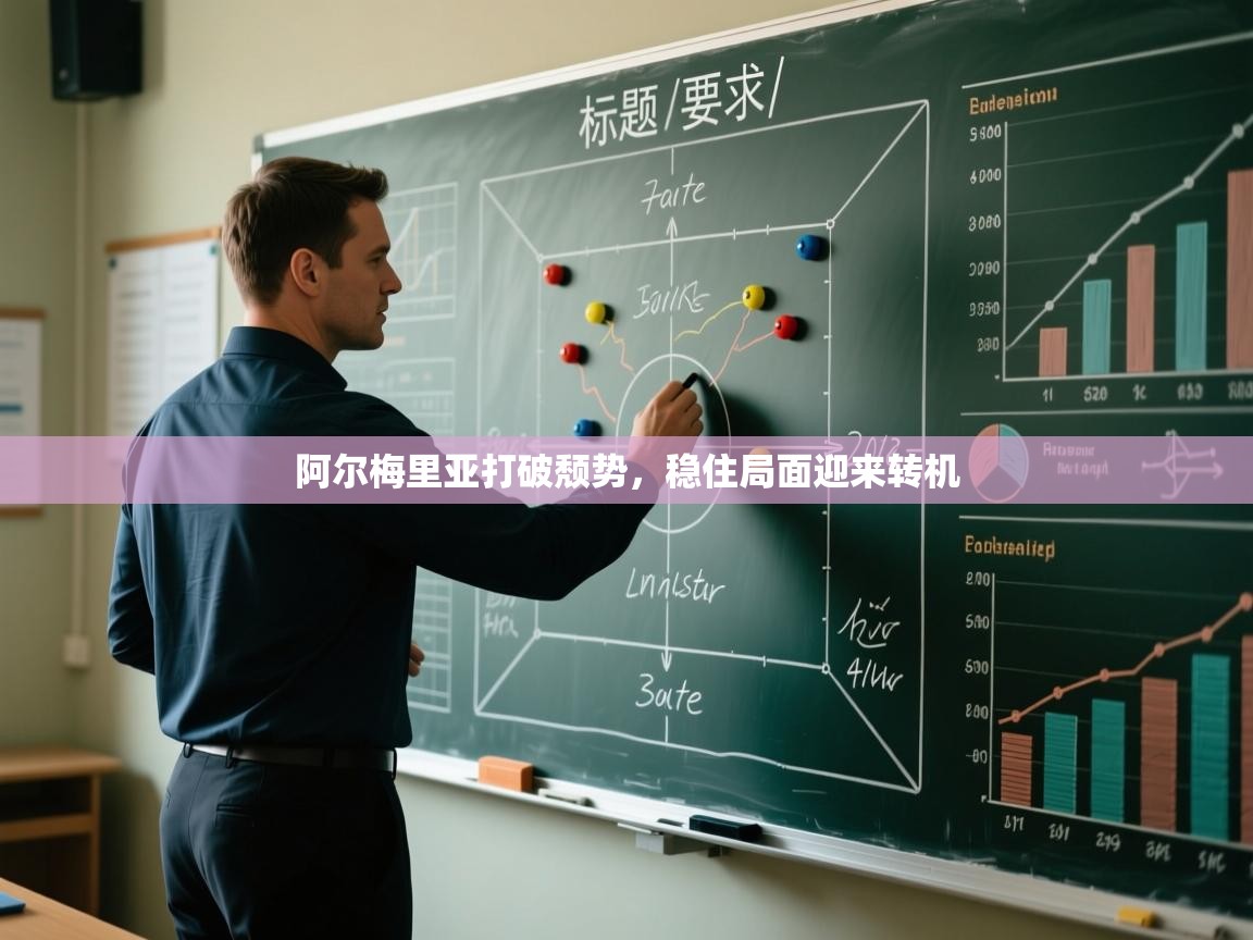 阿尔梅里亚打破颓势,稳住局面迎来转机 第1张