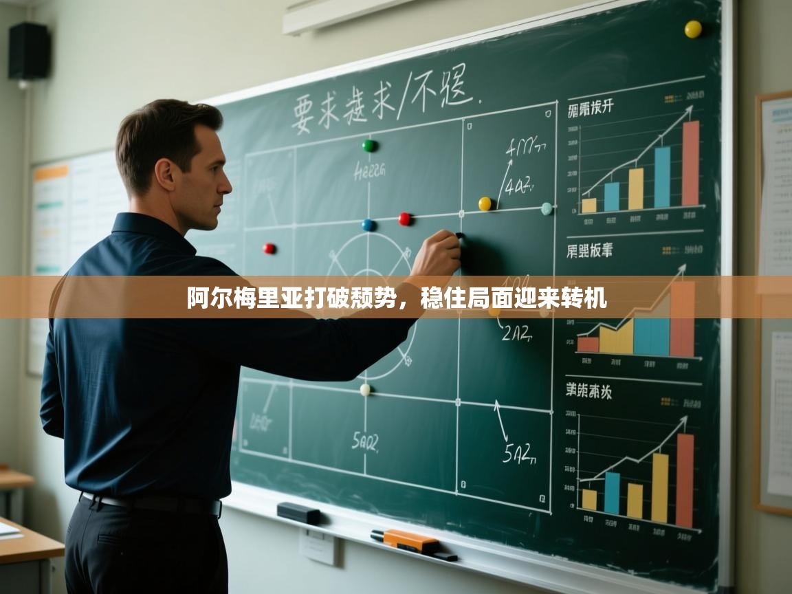 阿尔梅里亚打破颓势,稳住局面迎来转机 第2张