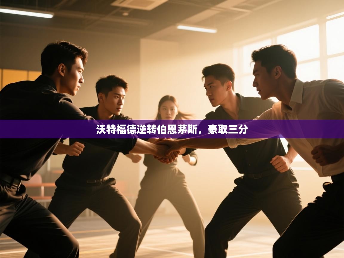 沃特福德逆转伯恩茅斯，豪取三分