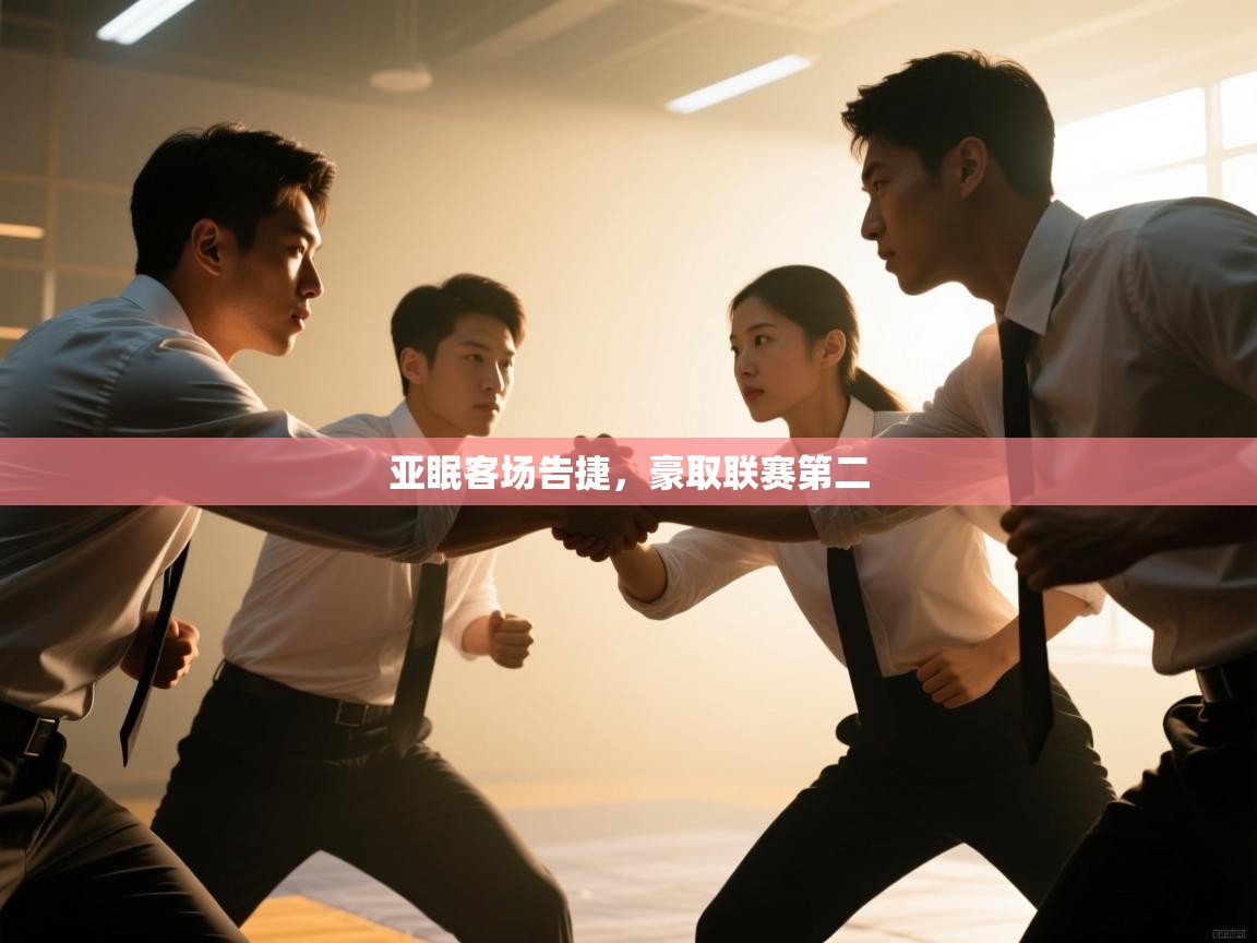 亚眠客场告捷,豪取联赛第二 第1张