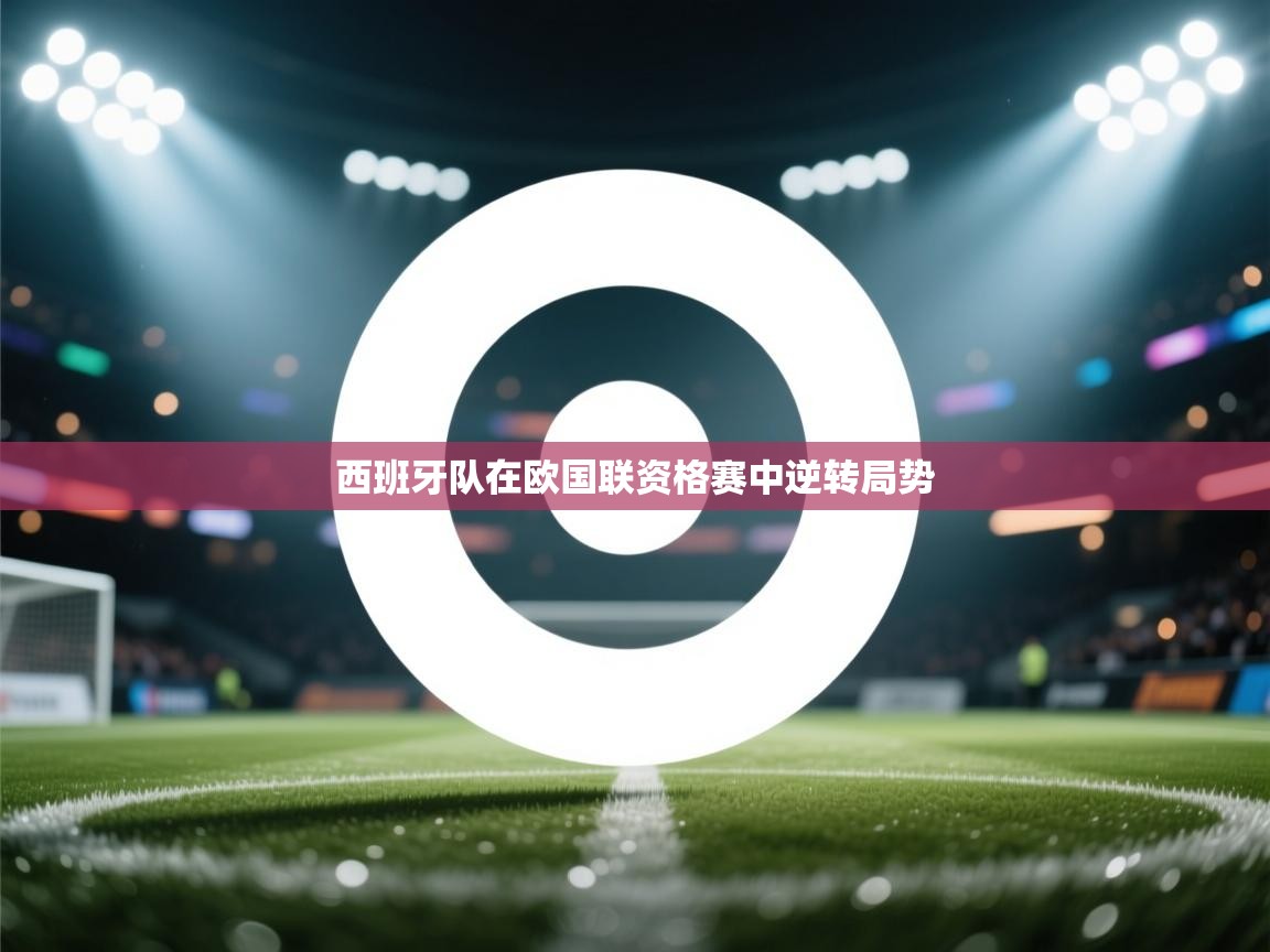 西班牙队在欧国联资格赛中逆转局势 第1张