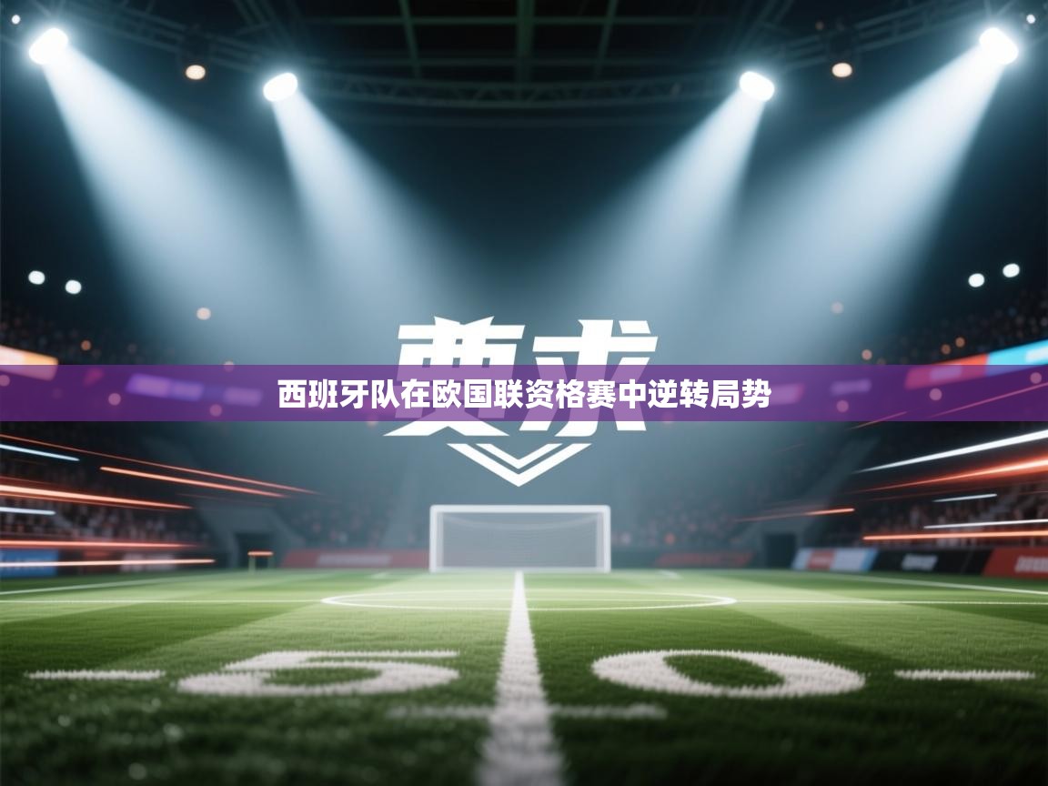 西班牙队在欧国联资格赛中逆转局势 第2张