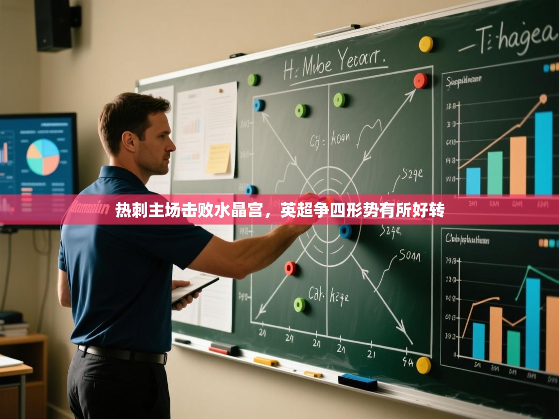 热刺主场击败水晶宫,英超争四形势有所好转 第1张