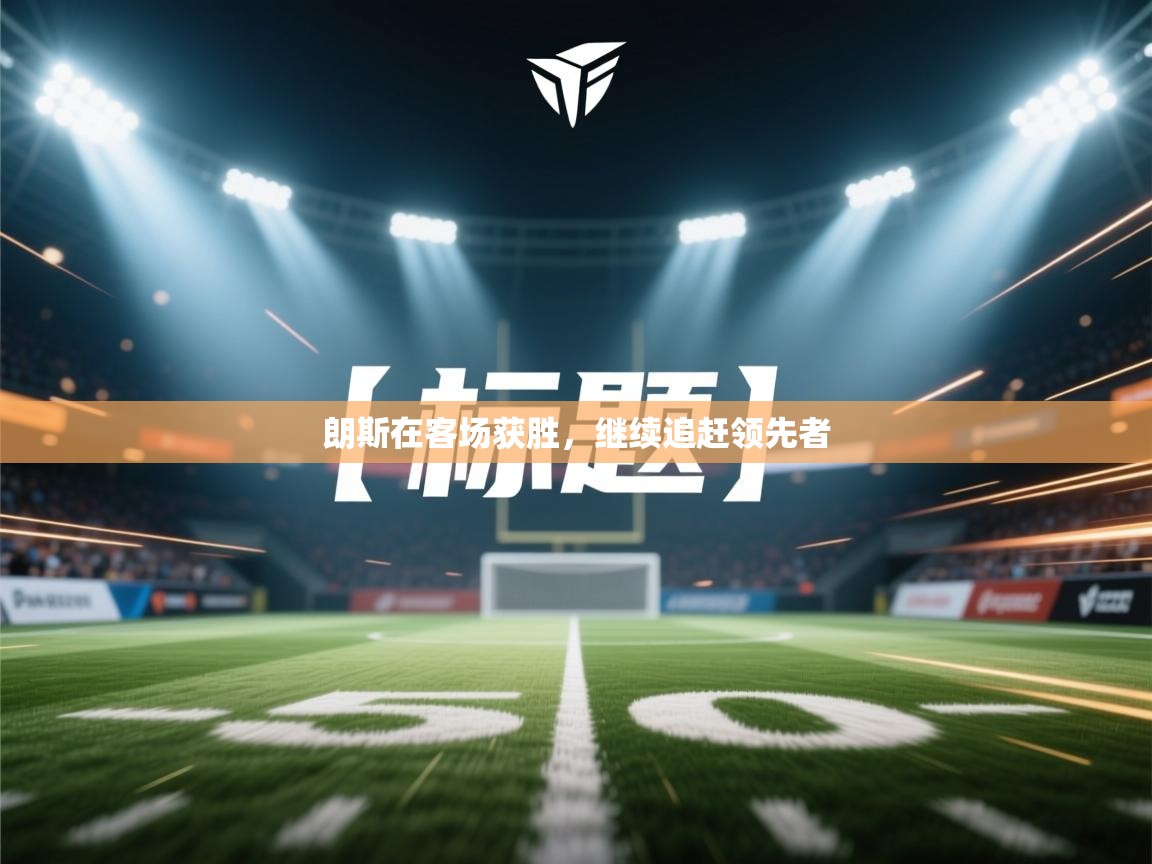 朗斯在客场获胜，继续追赶领先者