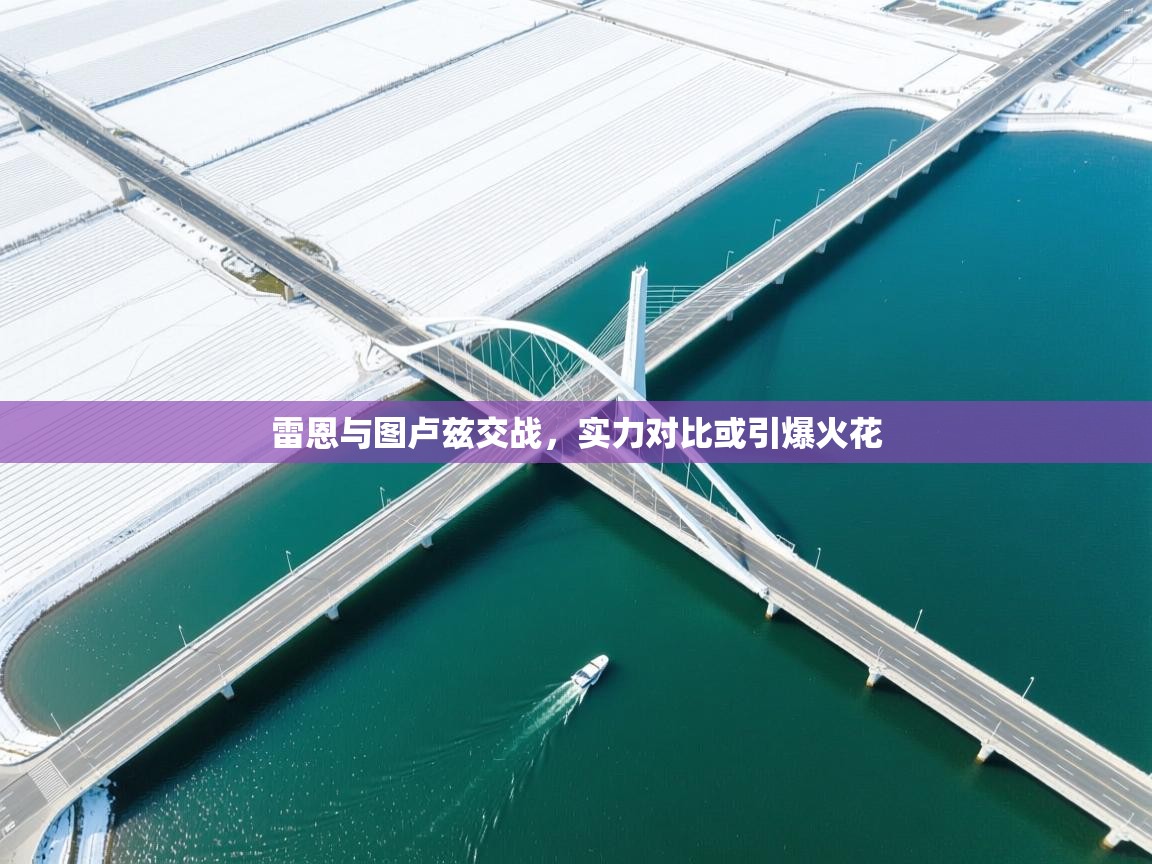 雷恩与图卢兹交战，实力对比或引爆火花  第1张