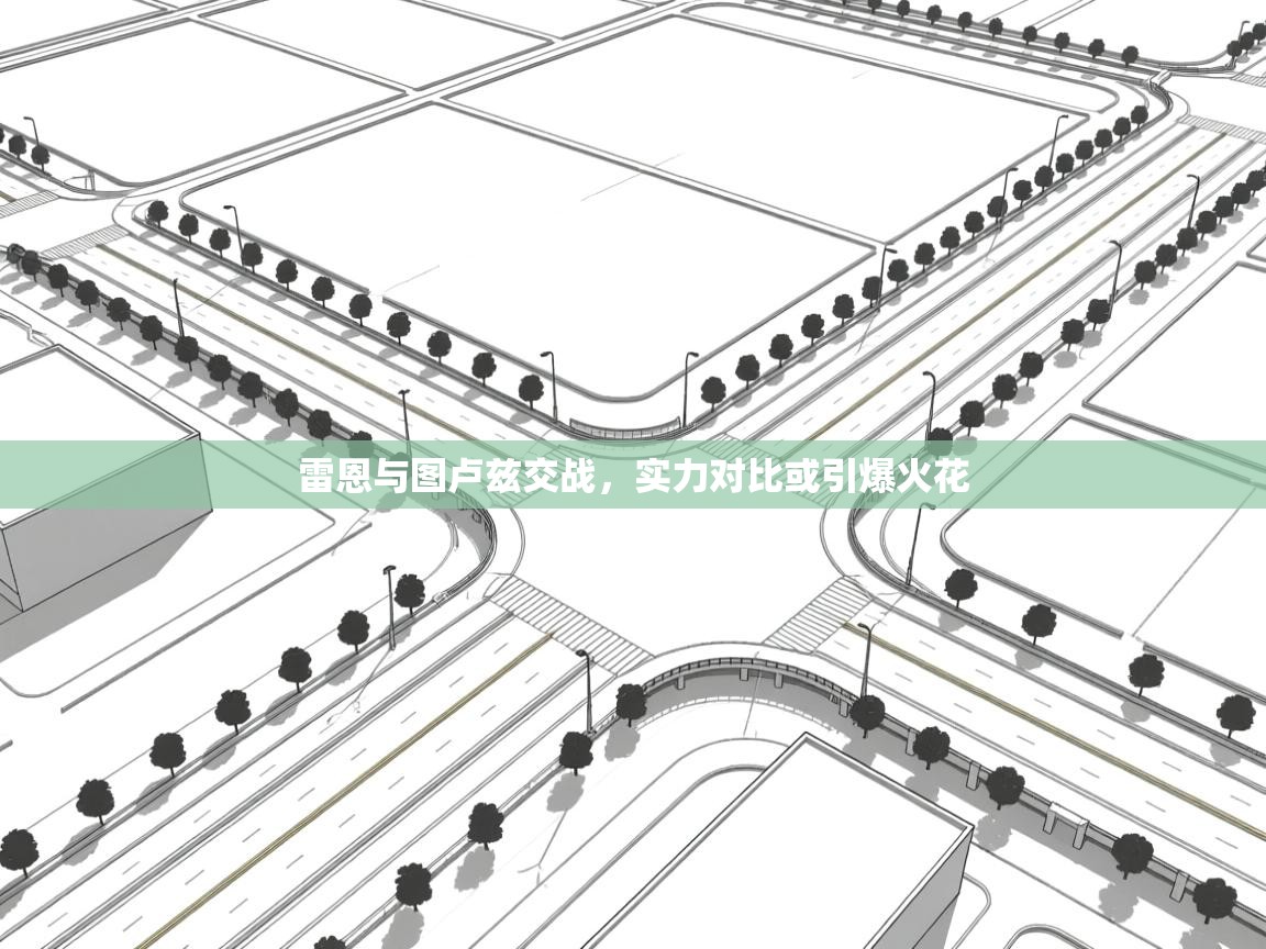 雷恩与图卢兹交战，实力对比或引爆火花  第2张