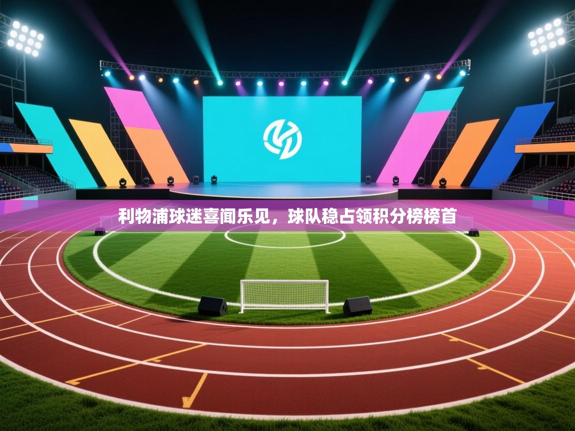 利物浦球迷喜闻乐见，球队稳占领积分榜榜首  第2张