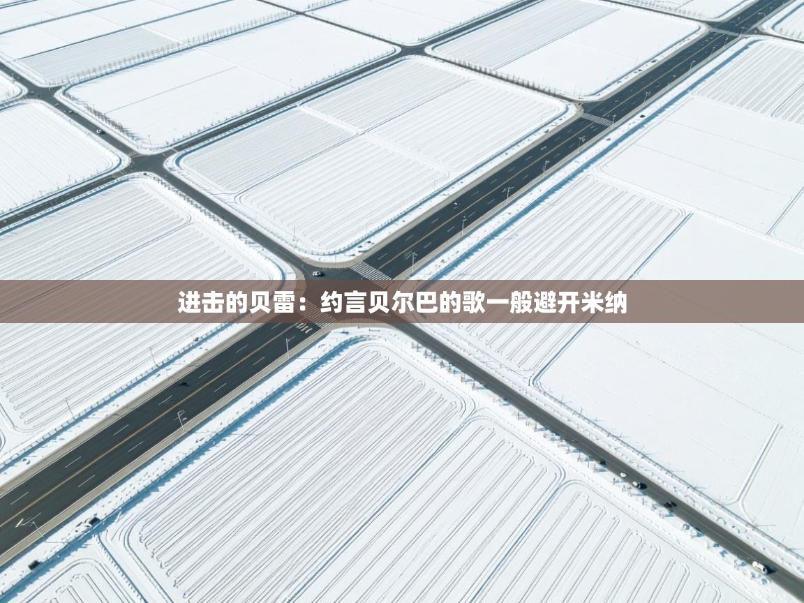 进击的贝雷：约言贝尔巴的歌一般避开米纳  第1张