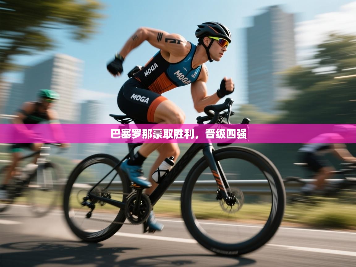 巴塞罗那豪取胜利,晋级四强 第2张