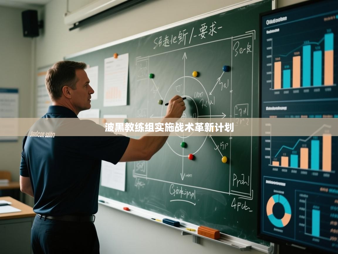 波黑教练组实施战术革新计划  第1张