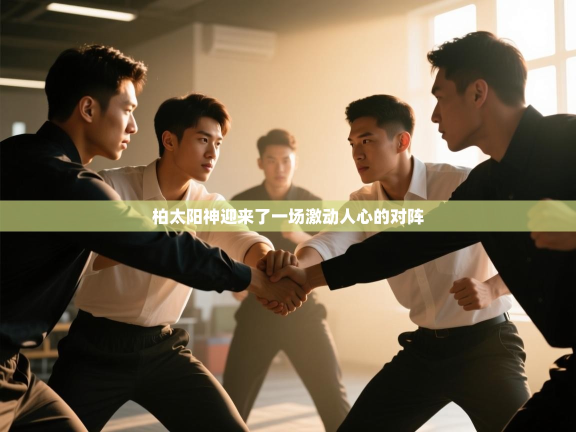 柏太阳神迎来了一场激动人心的对阵  第2张