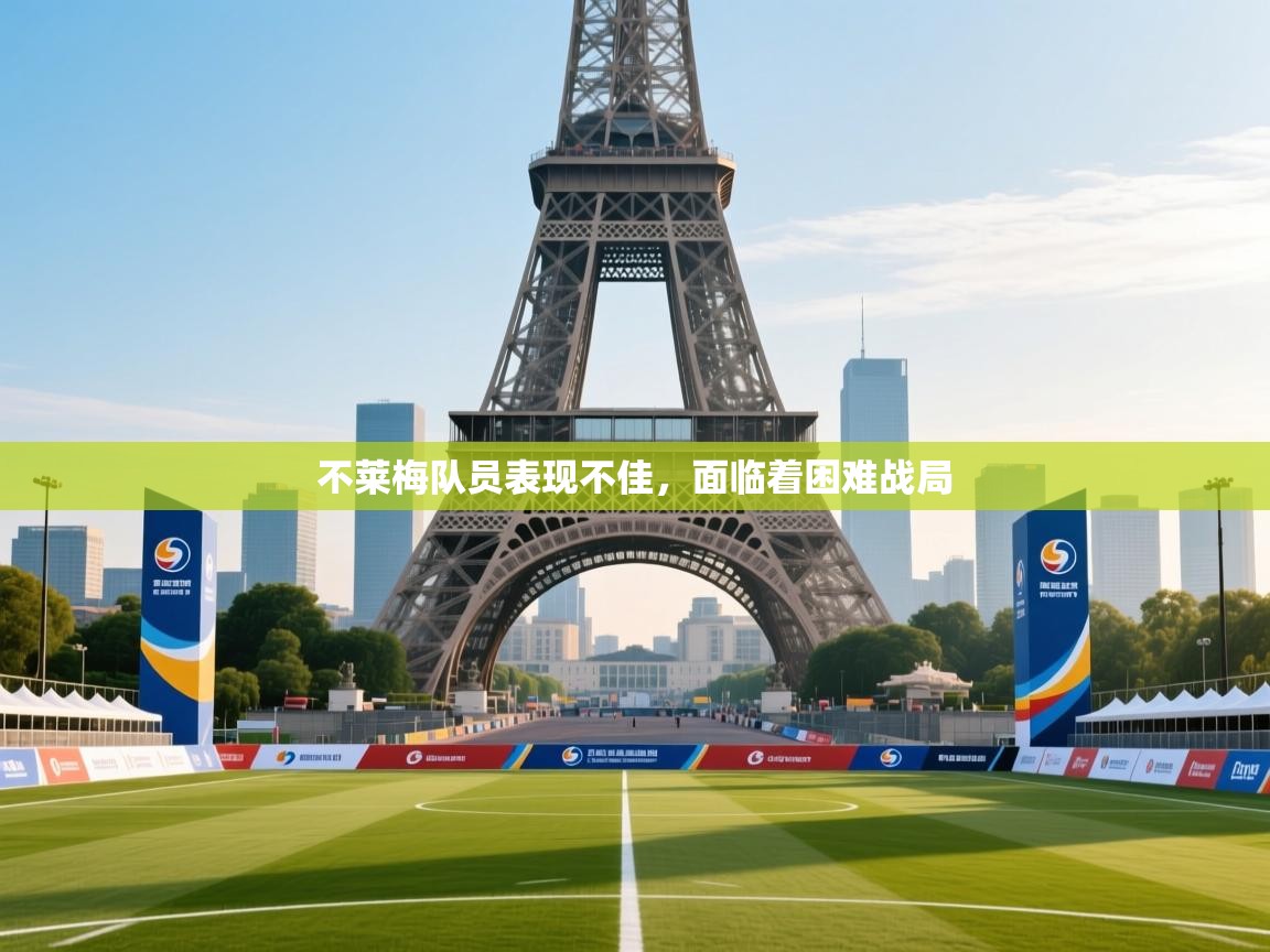 不莱梅队员表现不佳，面临着困难战局