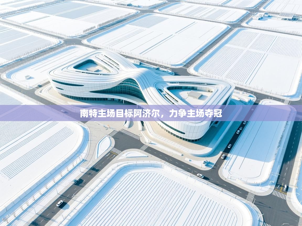 南特主场目标阿济尔，力争主场夺冠  第1张