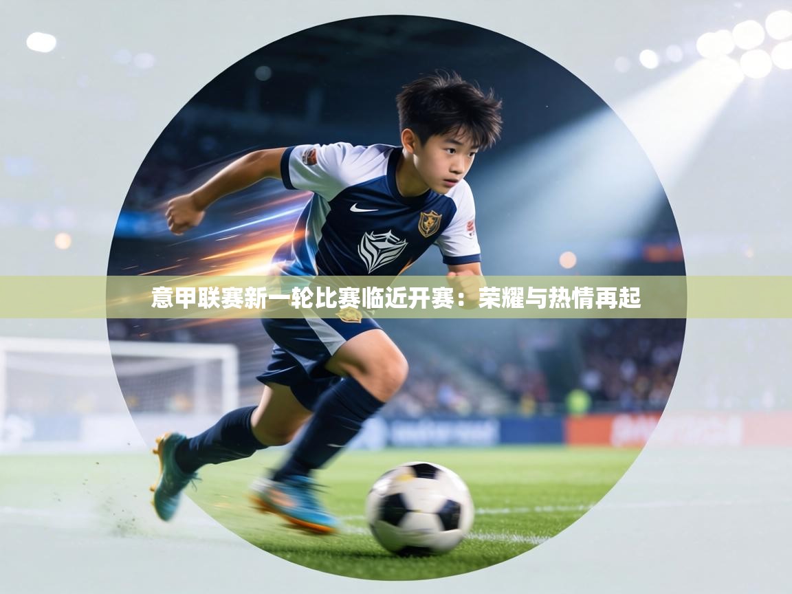 意甲联赛新一轮比赛临近开赛：荣耀与热情再起