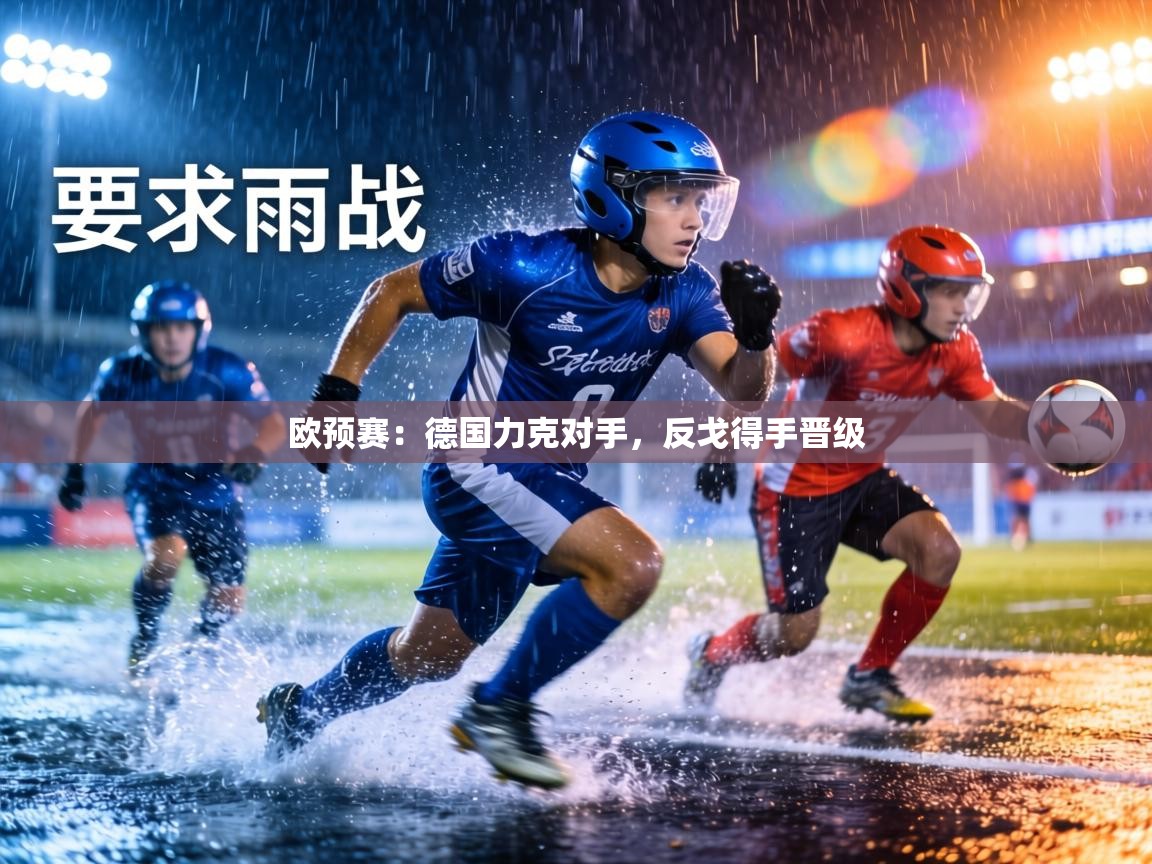 欧预赛：德国力克对手，反戈得手晋级