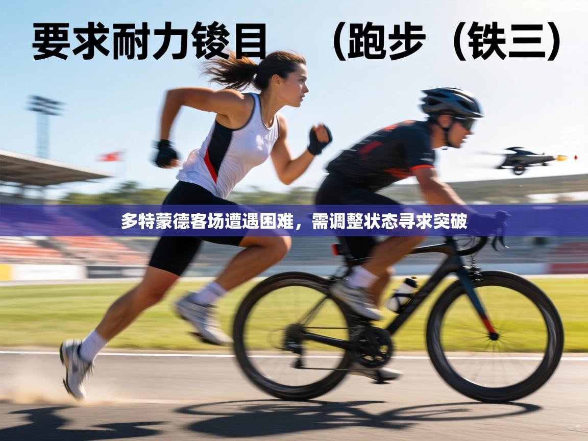 多特蒙德客场遭遇困难，需调整状态寻求突破