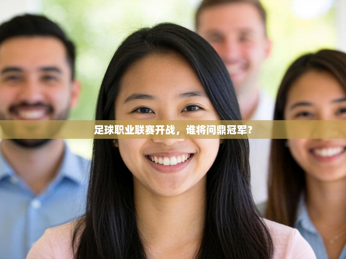足球职业联赛开战，谁将问鼎冠军？  第1张
