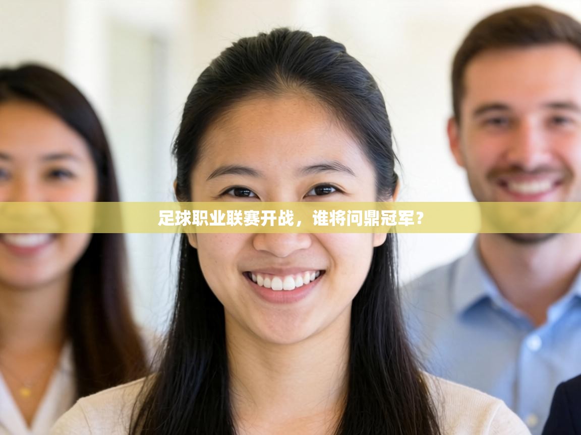 足球职业联赛开战，谁将问鼎冠军？  第2张