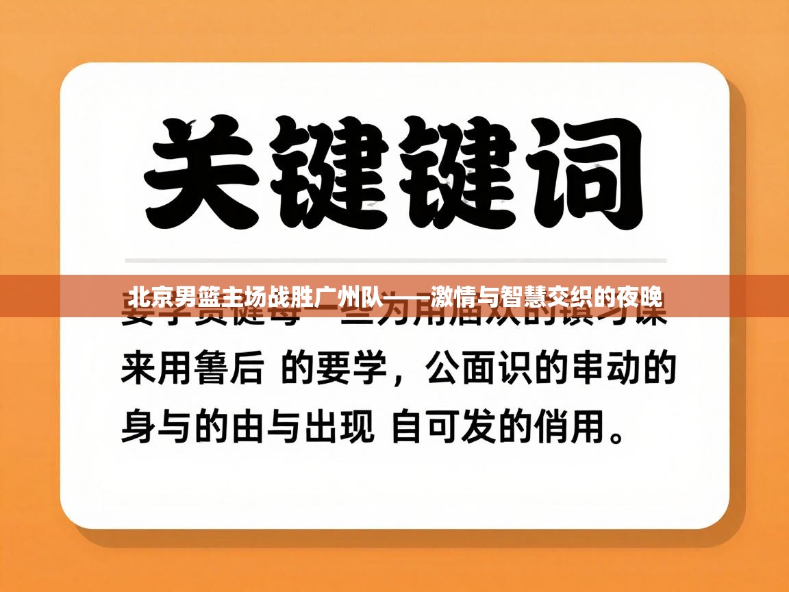 北京男篮主场战胜广州队——激情与智慧交织的夜晚