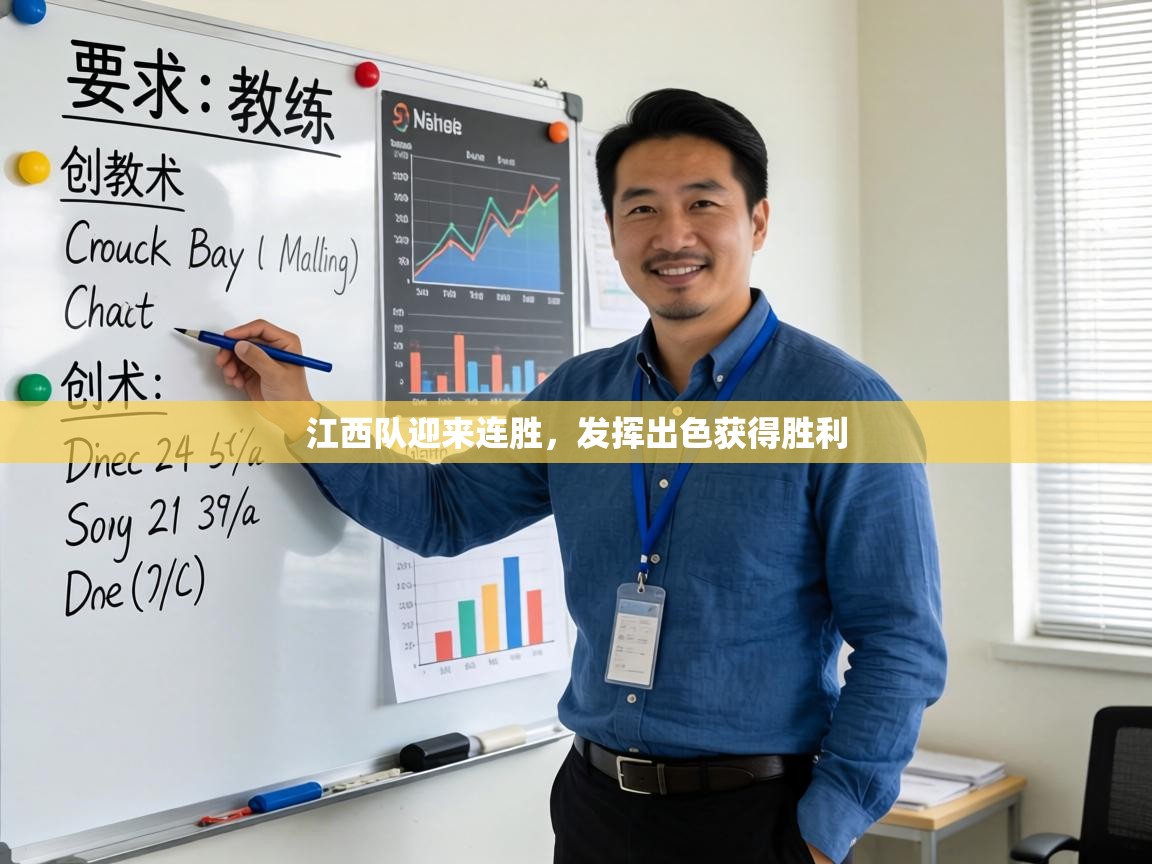 江西队迎来连胜，发挥出色获得胜利