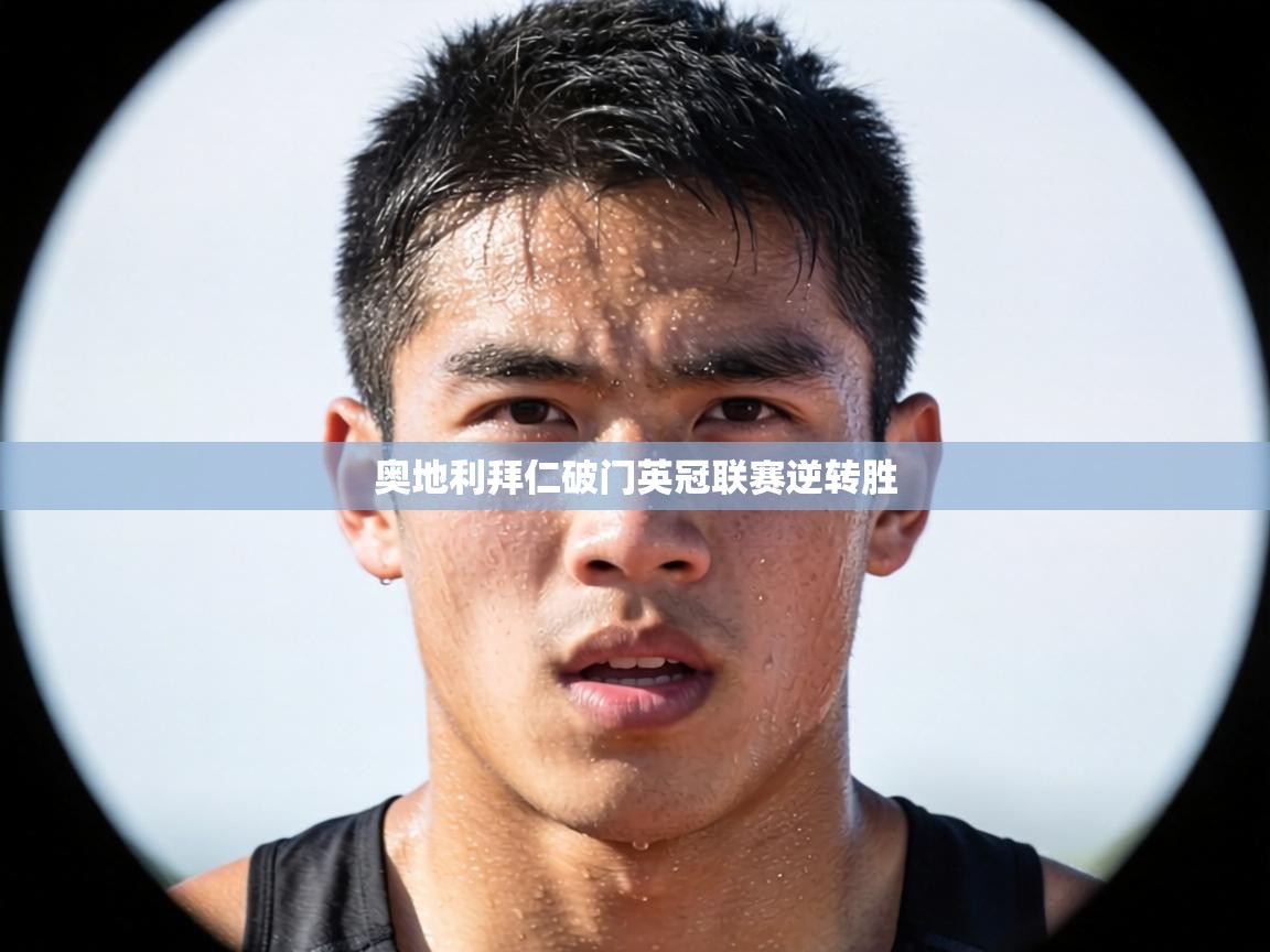 奥地利拜仁破门英冠联赛逆转胜  第1张