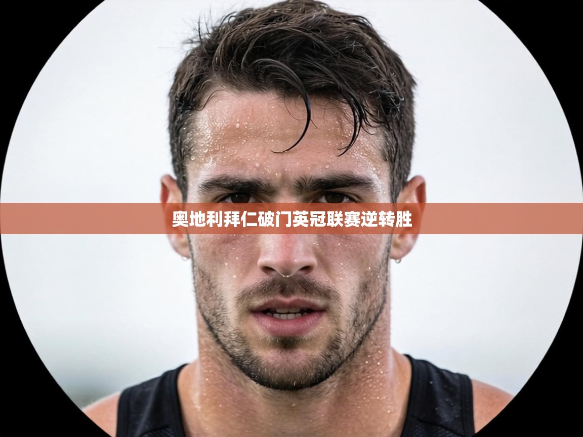 奥地利拜仁破门英冠联赛逆转胜  第2张