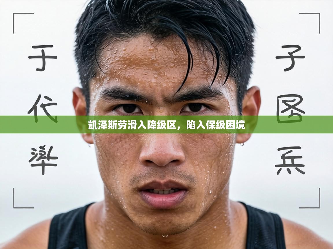 凯泽斯劳滑入降级区，陷入保级困境