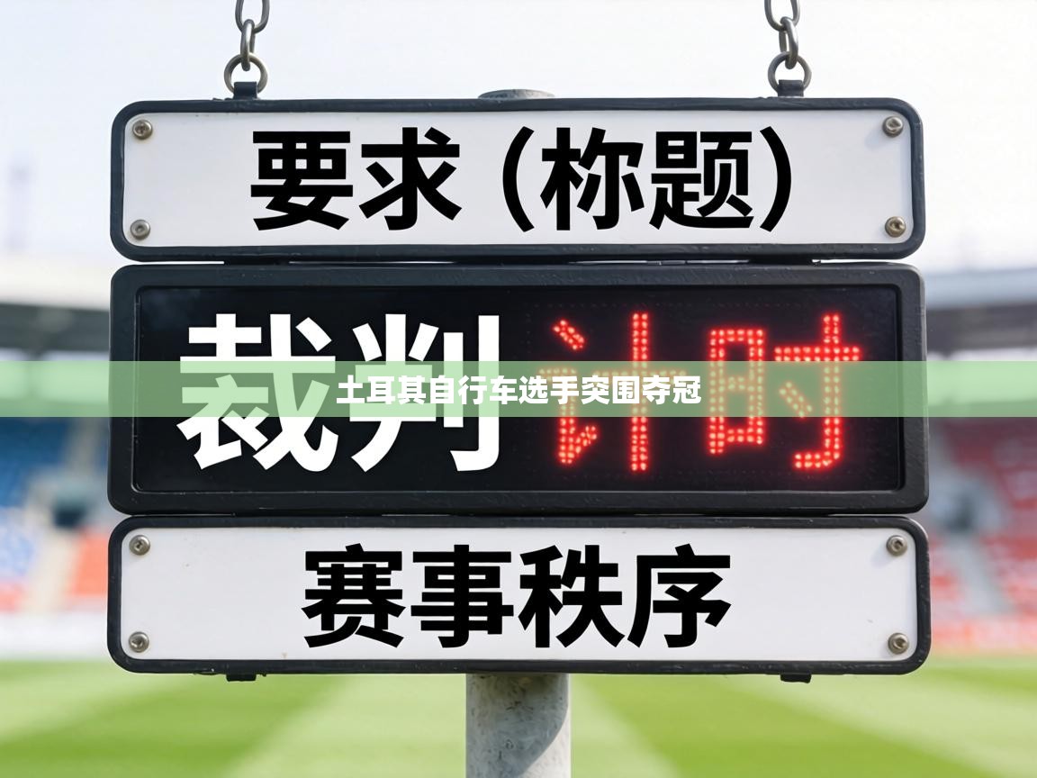 土耳其自行车选手突围夺冠  第2张