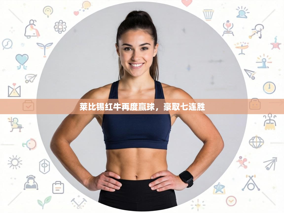 莱比锡红牛再度赢球，豪取七连胜  第1张