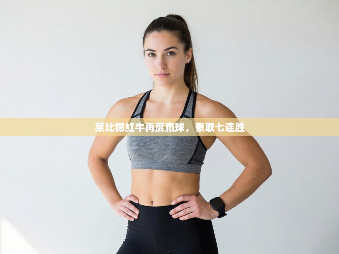 莱比锡红牛再度赢球，豪取七连胜  第2张