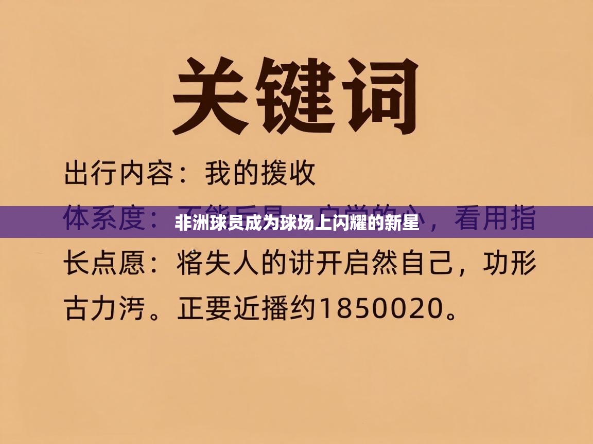 非洲球员成为球场上闪耀的新星