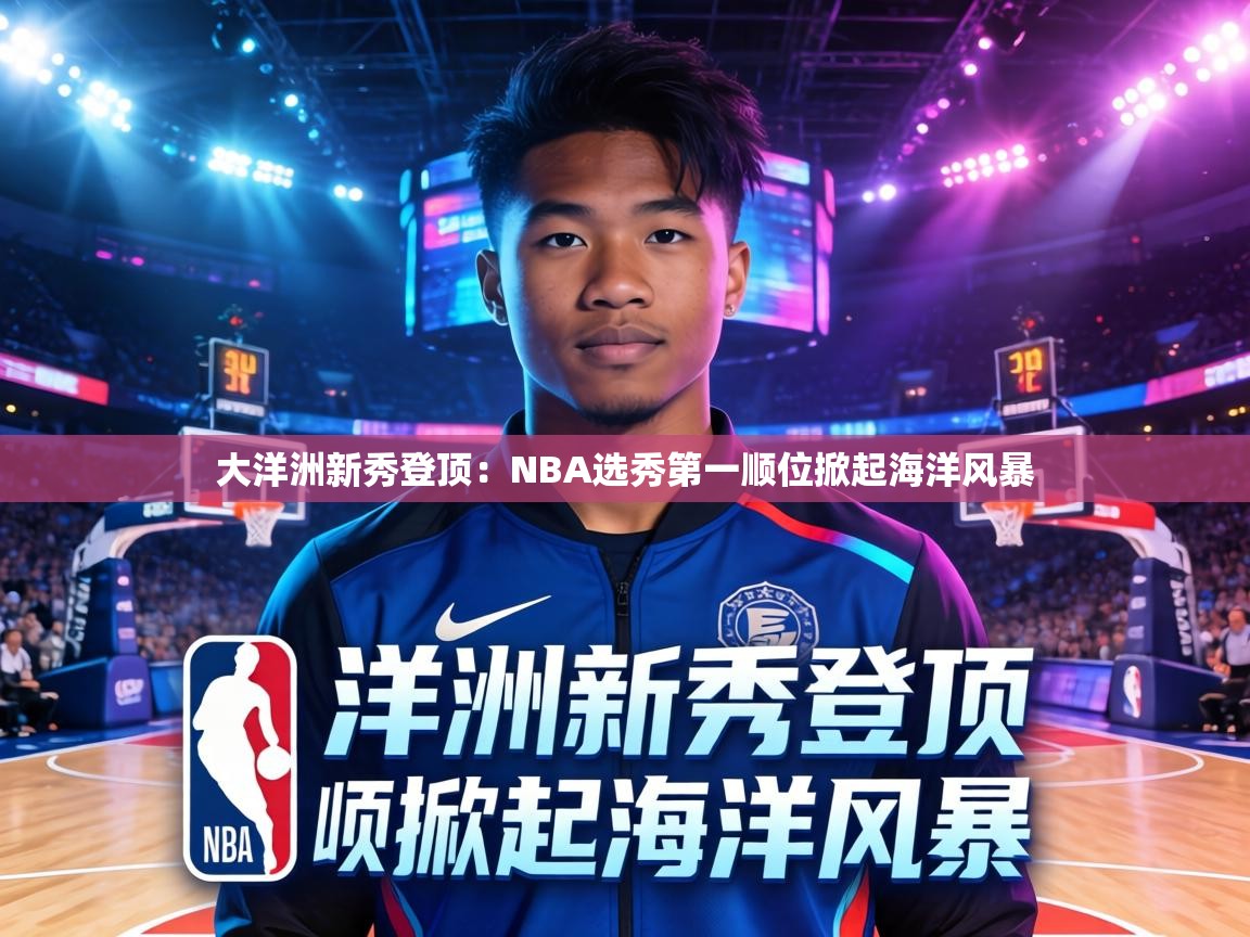 大洋洲新秀登顶：NBA选秀第一顺位掀起海洋风暴
