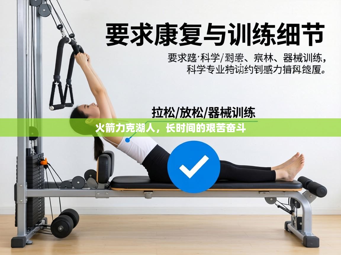 火箭力克湖人，长时间的艰苦奋斗