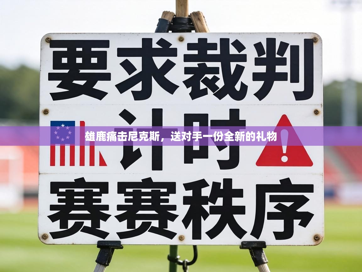 雄鹿痛击尼克斯，送对手一份全新的礼物