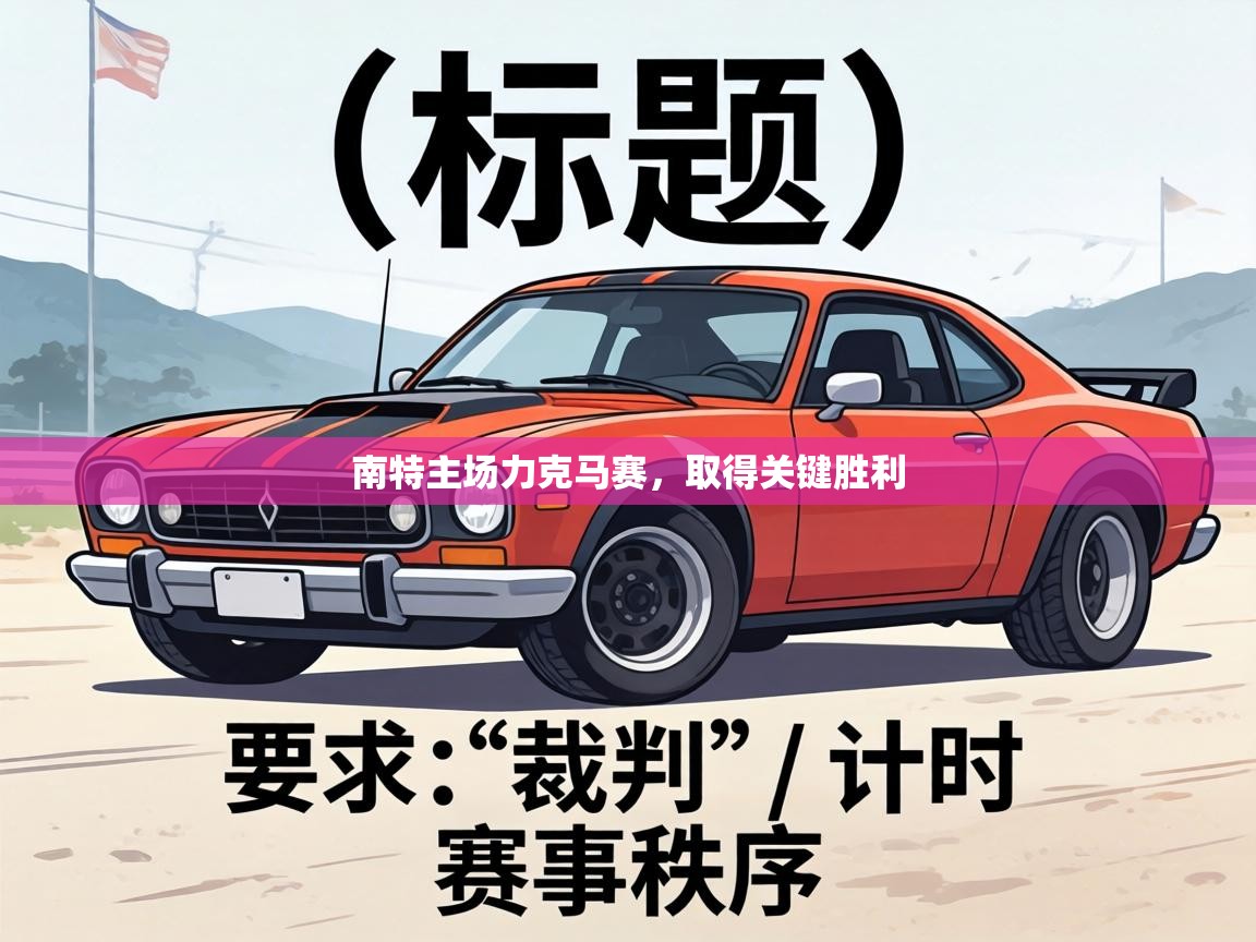 南特主场力克马赛，取得关键胜利