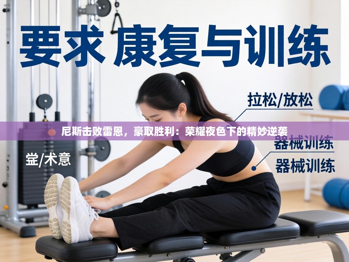 尼斯击败雷恩，豪取胜利：荣耀夜色下的精妙逆袭