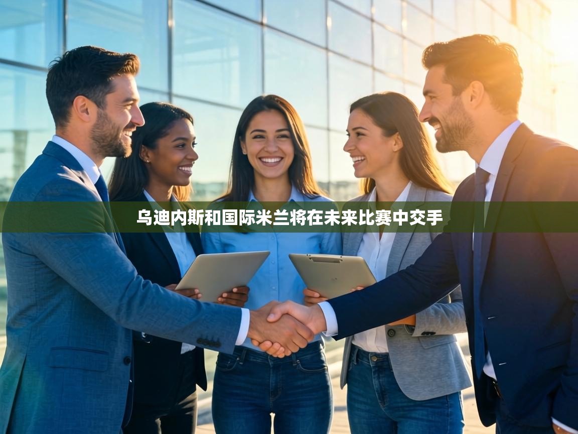 乌迪内斯和国际米兰将在未来比赛中交手