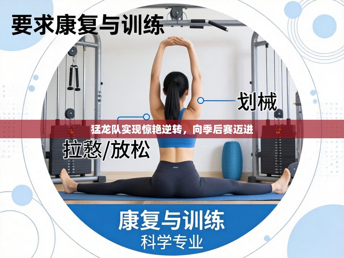 猛龙队实现惊艳逆转，向季后赛迈进