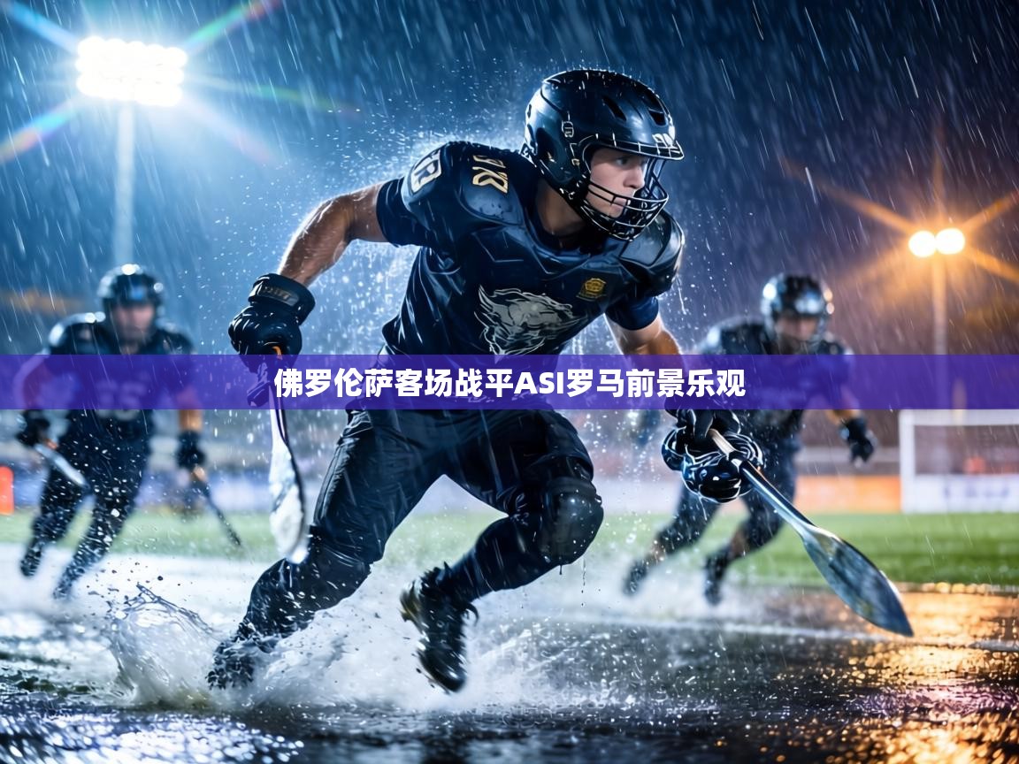 佛罗伦萨客场战平ASI罗马前景乐观