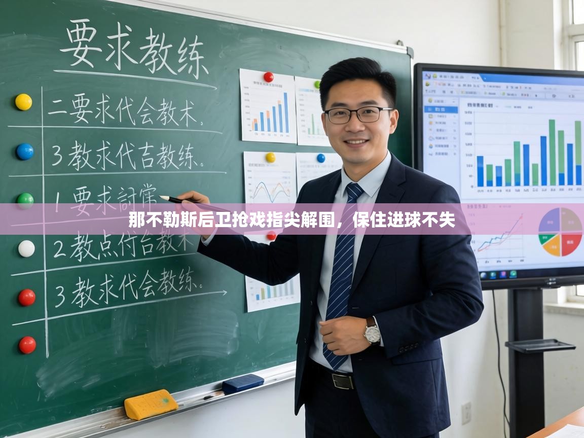 那不勒斯后卫抢戏指尖解围，保住进球不失