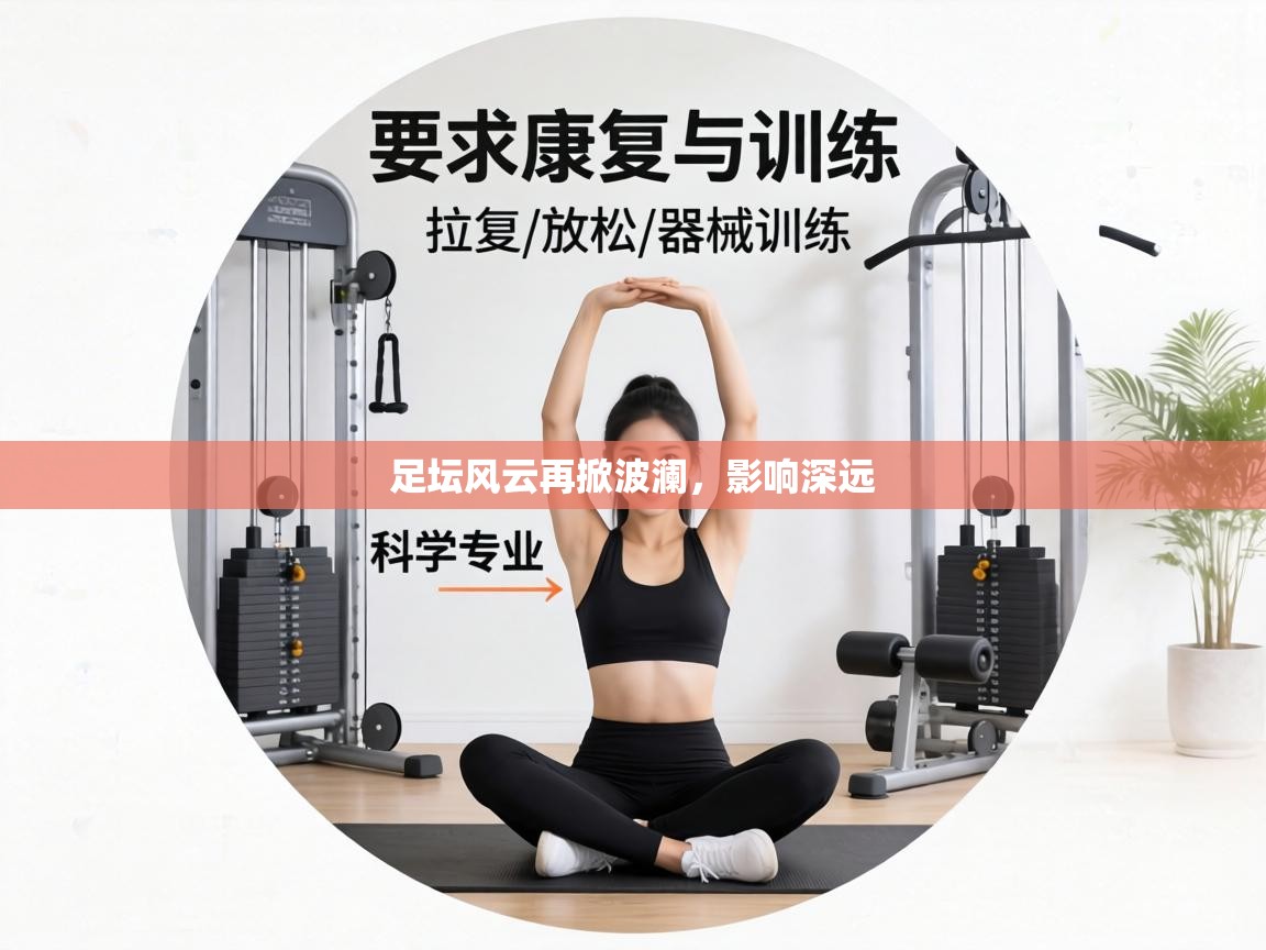 足坛风云再掀波澜，影响深远